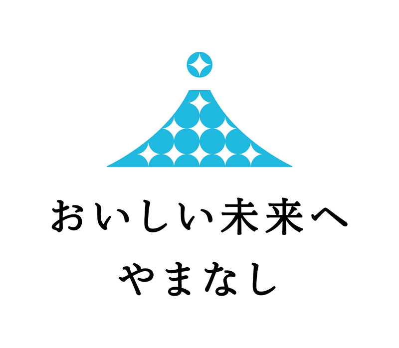 「おいしい未来へ やまなし」は、山梨県産農畜水産物をPRするためのキャッチフレーズです。